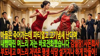 Download lagu 아들은 죽어가는데, 파티 열고 고기 냄새 난다며 내 뺨 때린 며느리 저는 바로 전화했습니다  “김실장! 사돈네 회사 부도내고 며느리 저 년은 평생 식당 설거지나 하게 만들어 mp3