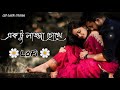 একটু লজ্জা চোখে (aktu lojja choke) New bangla lofi ✨। Romantic Bangla song LoFi Premi 🌼