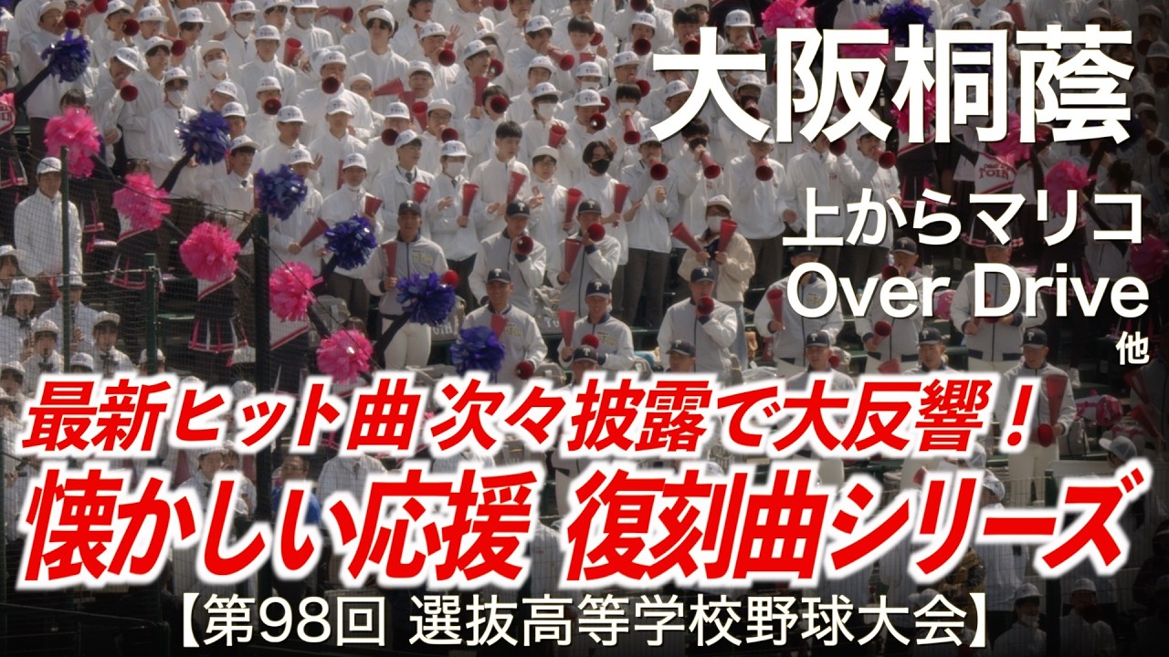大阪桐蔭  上からマリコ 〜 Over Drive 〜 ワイワイワールド  高校野球応援 2026春【第98回選抜高等学校野球大会】【ハイレゾ録音】