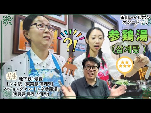 [Busan Gourmet] O mais delicioso da Coreia⁉︎Eu comi Samgyetang | Baejeonggwan Dongnae Samgyetang (Dongnae Samgyetang)