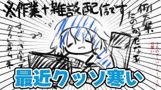 例大祭とかのオフトークとか雑談しながら作業するよ！