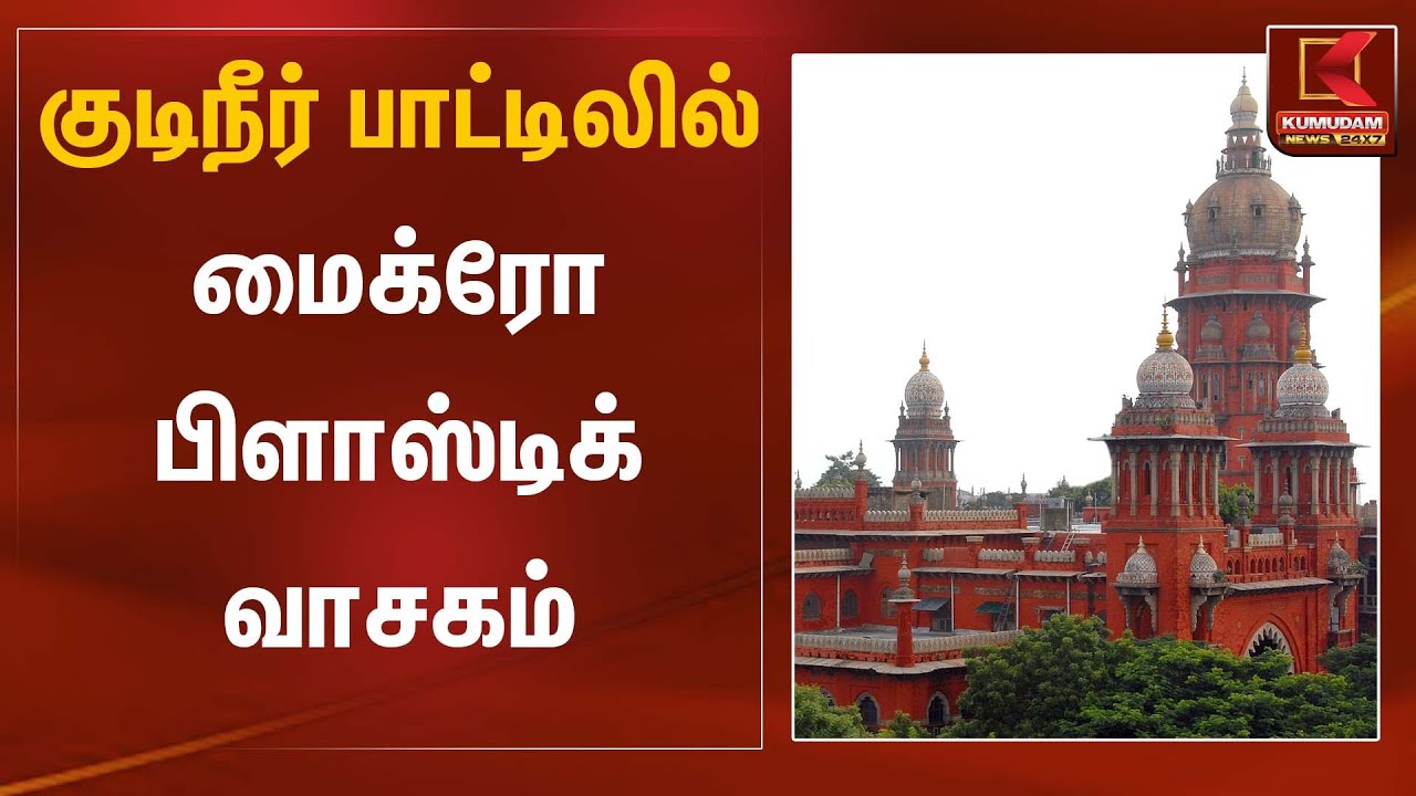 குடிநீர் பாட்டிலில் மைக்ரோ பிளாஸ்டிக் வாசகம் | Madras High Court  Kumudam News