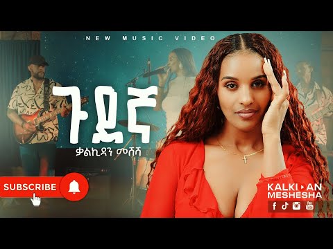 Kalkidan Meshesha - Gudegna - ቃልኪዳን መሸሻ - ጉደኛ - New Ethiopian Music Live Performance 2025