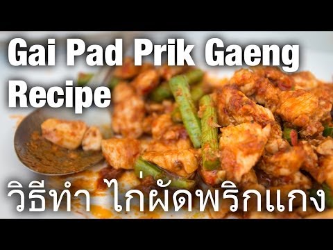 Thai chicken fried with red curry paste recipe (วิธีทำ ไก่ผัดพริกแกง gai pad prik gaeng)