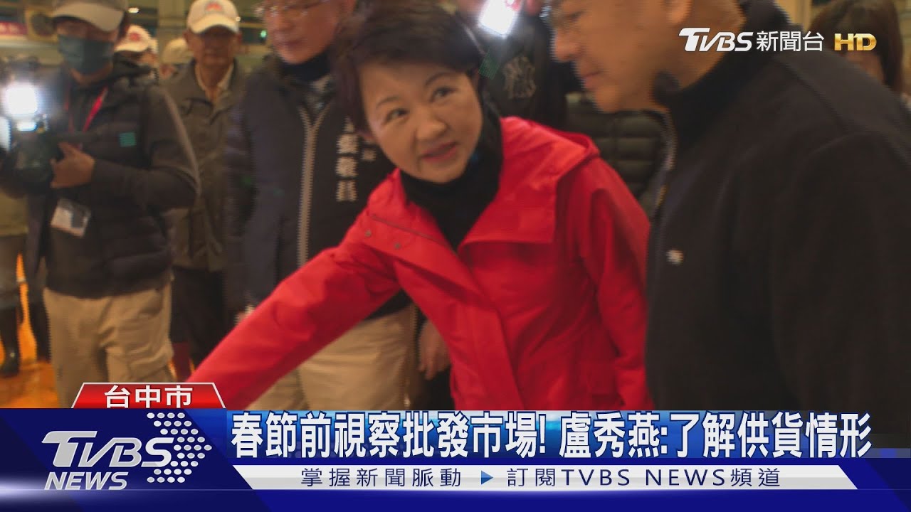 春節前視察批發市場! 盧秀燕:了解供貨情形