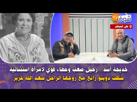 خديجة أسد....رحيل صعب وعطاء قوي لامرأة استثنائية شكلت دويتو رائع مع زوجها الراحل سعد الله عزيز