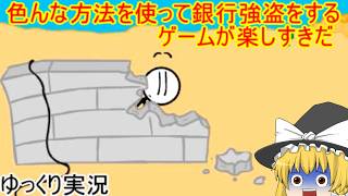 【ゆっくり実況】10年以上前に流行った沢山の実況者様がプレイした棒人間のゲームをもう一度プレイするよ【ユウくり実況】