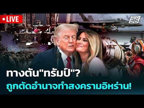 🔴 Live เข้มข่าวค่ำ | ทางตัน"ทรัมป์"?ถูกตัดอำนาจทำสงครามอิหร่าน! | 20 พ.ค.69