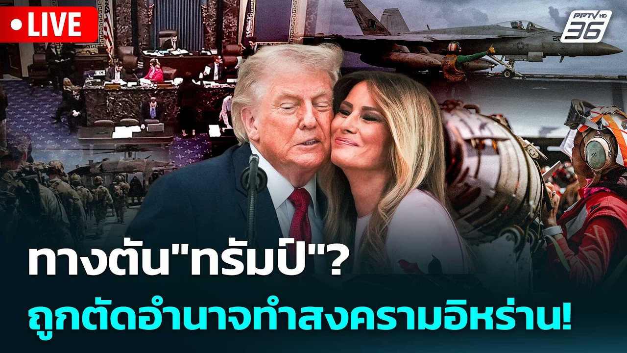 🔴 Live เข้มข่าวค่ำ | ทางตัน"ทรัมป์"?ถูกตัดอำนาจทำสงครา?