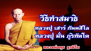 วิธีทำสามธิ แบบฉบับ หลวงปู่เสาร์ หลวงปู่มั่น