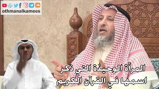 245 - المرأة الوحيدة التي ذكر اسمها في القرآن الكريم - عثمان الخميس