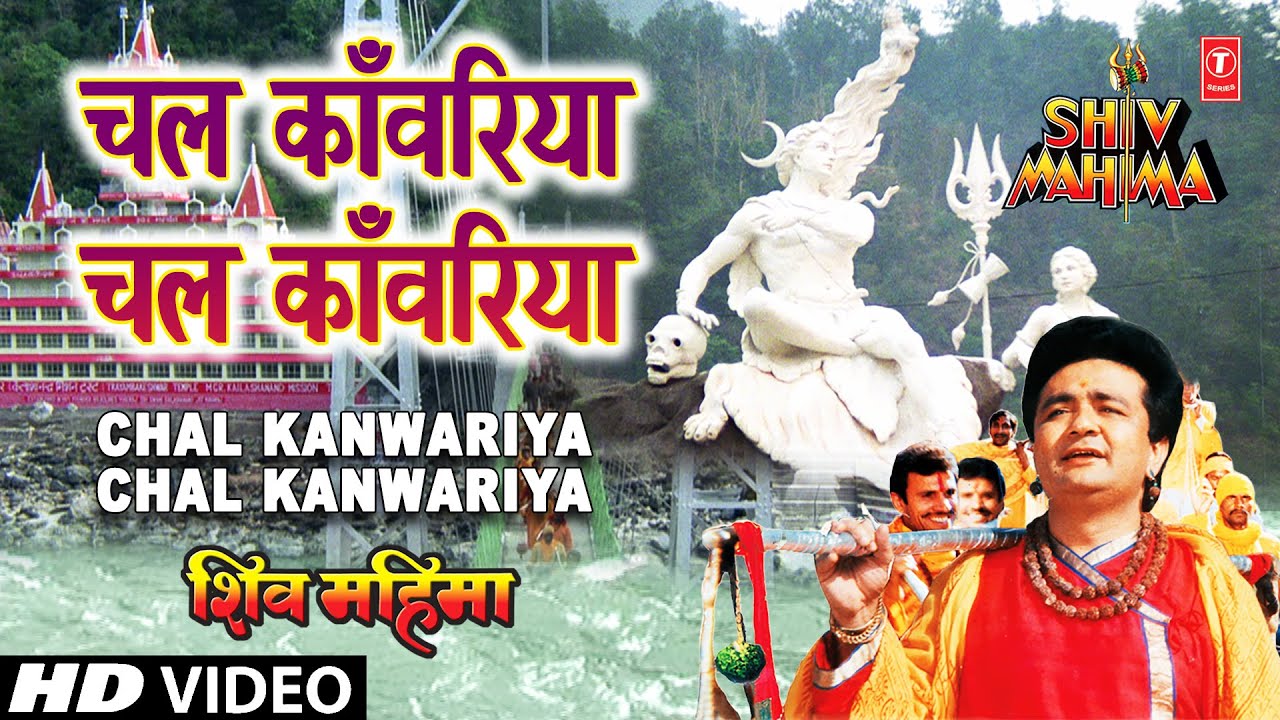 Chal Kawariya Chal Kawariya Lyrics | Shiv Mahima | Hariharan | Arun Paudwal