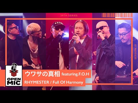 ウワサの真相 featuring.F.O.H / RHYMESTER × Full Of Harmony【極上のR&B × HIPHOPシリーズ①/5】