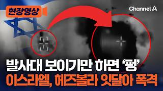 이스라엘 “헤즈볼라 발사대 200곳 이상 파괴…포병 250명 사살” [현장영상] / 채널A