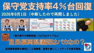 【中断したので再度開始しました！】#日本保守党 #百田尚樹 #有本香 #梅原克彦 #島田洋一 #北村晴男 #小野寺まさる #自民党 #高市早苗 #移民 #福岡 #沖縄 #熊本
