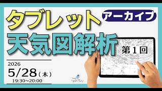 タブレット天気図解析（１）※オープンキャンパス