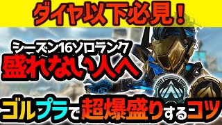 【ソロランク勢必見】ソロランクで超簡単にRPを盛る方法を解説！　【APEX】