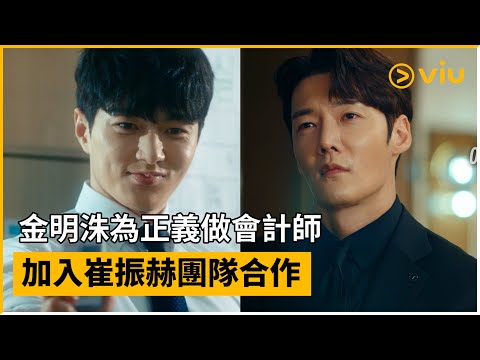 《Numbers：大廈之林的監視者們》預告│金明洙為正義做會計師 加入崔振赫團隊合作│Viu韓劇線上看