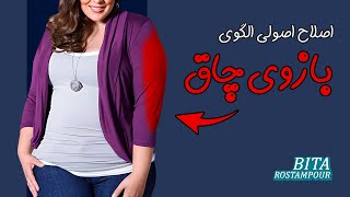 اگه بازوی چاق داری دیدن این ویدیو بهت واجبه⚠️ | تشخیص بازوی چاق و اصلاح الگو