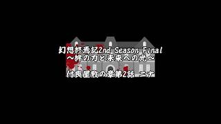 【ゆっくり茶番】幻想終焉記2nd Season Final～絆の力と未来への光～ 付喪屋敷の章第2話 ニナ