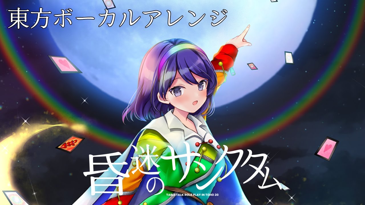 【東方ボーカルアレンジ】昏迷のサンクタム / ルナレインボー / あの賑やかな市場は今どこに