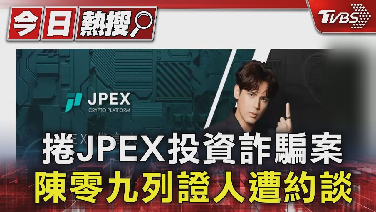 捲JPEX投資詐騙案 陳零九列證人遭約談