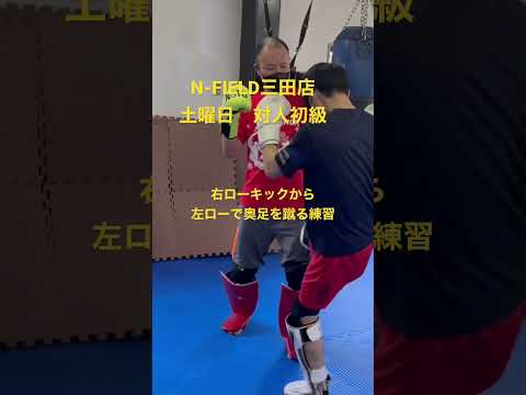右ローキックから左ローキック（奥足ロー）に繋ぐ練習。【キックボクシングジムN-FIELD三田店】