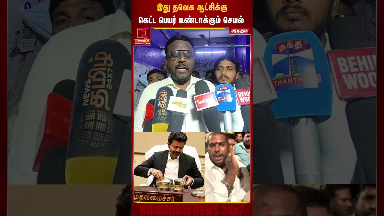 இது தவெக ஆட்சிக்கு கெட்ட பெயர் உண்டாக்கும் செயல் | #tvkvijay #cmvijay #beef #thiruvotriyur #chennai இது தவெக ஆட்சிக்கு கெட்ட பெயர் உண்டாக்கும் செயல் | #tvkvijay #cmvijay #beef #thiruvotriyur #chennai