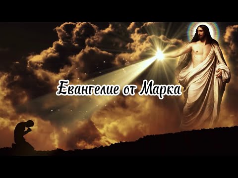 Евангелие от Марка.