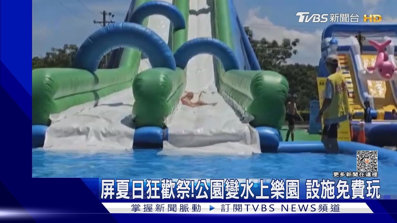 太熱啦!屏夏日狂歡祭公園變水上樂園 設施免費玩