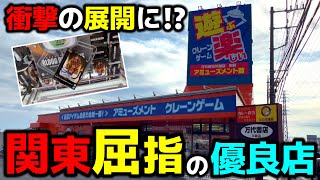 【クレーンゲーム】関東屈指の優良店に初潜入した結果が...マジで衝撃的だった！【万代書店川越店・UFOキャッチャー】