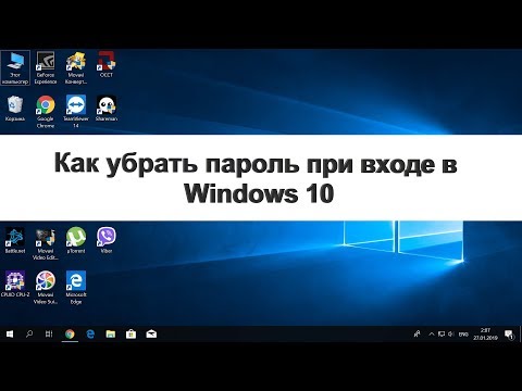 Как убрать пароль при входе в Windows 10 - 6+