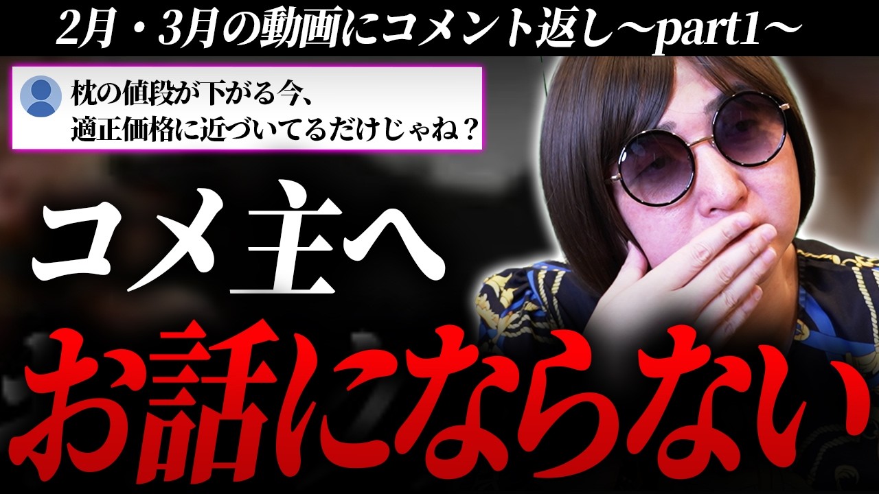 【コメント返し】マジでその考え気をつけて。枕行為は絶対に高く付くべきでしょ。