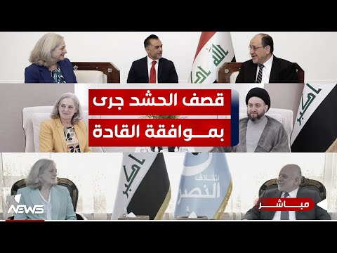 شاهد بالفيديو.. مباشر | السفيرة الأميركية تفعلها كالعادة.. قصف الحشد جرى بموافقة القادة | #مواقف