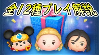 【ツムツム】4月セレクトBOX全12種プレイ解説