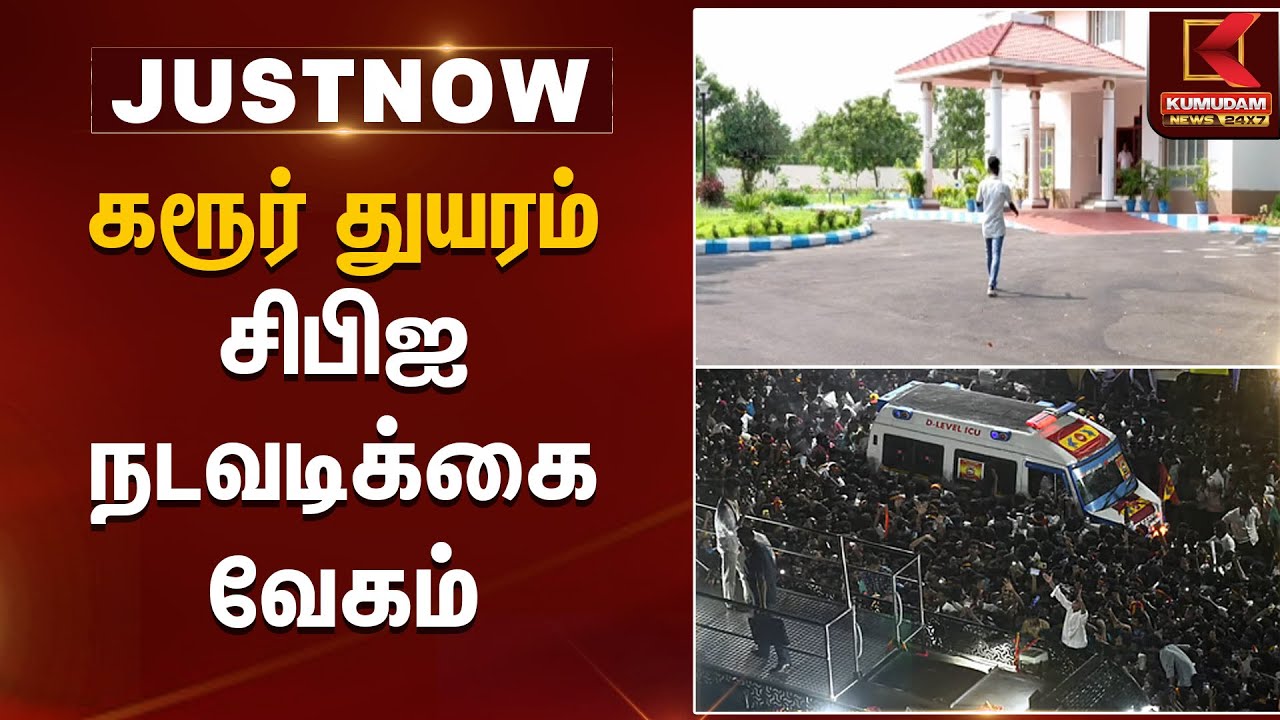 கரூர் துயரம் தீவிர விசாரணையில் சிபிஐ | Karur Stampede | Kumudam News