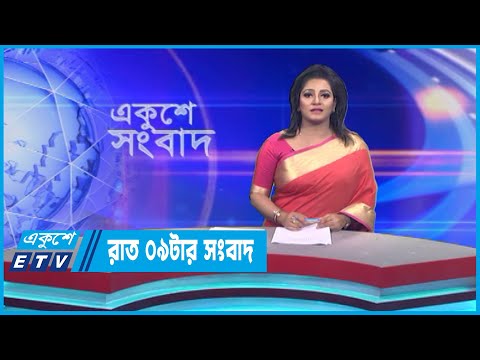 09 PM News || রাত ০৯টার সংবাদ || 25 April 2023 || ETV News