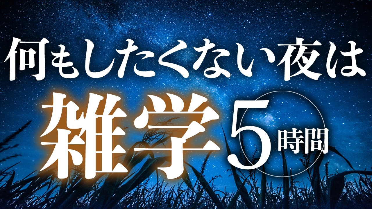 【睡眠導入】何もしたくない夜は雑学5時間【合成音声】
