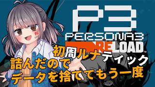 【P3R　初周ルナティック】裏ボスに挑むために全部やり直した Part: RE1