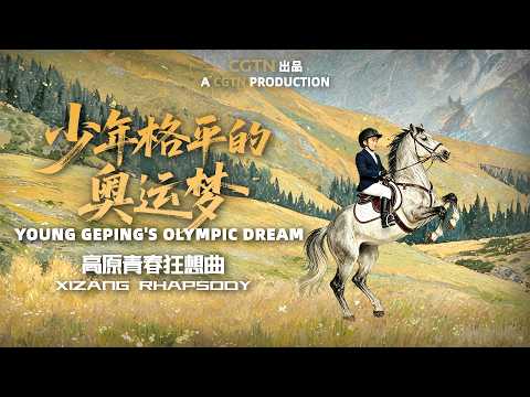 Xizang Rhapsody | Young Geping's Olympic Dream