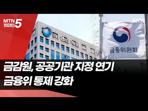 공공기관 지정 피한 금감원, 금융위 통제 강화 '긴장' / 머니투데이방송 (뉴스) https://img.youtube.com/vi/8QW1yoxkUmo/hqdefault.jpg 공공기관 지정 피한 금감원, 금융위 통제 강화 '긴장' / 머니투데이방송 (뉴스)