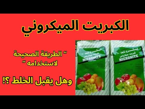 الكبريت الميكروني I كيفية استخدامه بشكل صحيح وقابليته للخلط مع المبيدات والأسمدة