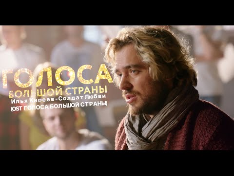 Илья Киреев - Солдат любви (OST Голоса большой страны)