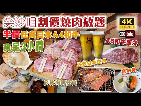 尖沙咀割價燒肉放題  | 半價任食日本A4和牛🔥食足3小時 | 任飲日本生啤 | 送刺身拼盤 | 午市澳洲和牛放題買一送一  | 多款海鮮任食 | 環境升級 | 八木橋 | 生活盒子 | Buffet