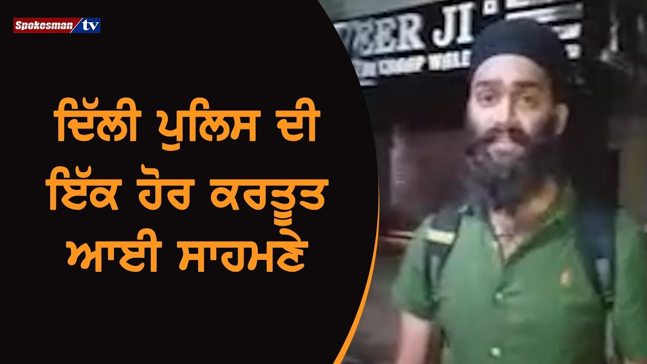 There is another fault of Delhi Police coming in front There is another fault of Delhi Police coming in front