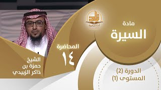 السرايا والغزوات قبل بدر - المحاضرة 14 - السيرة - المستوى الأول 2 - الشيخ حمزة بن ذاكر الزبيدي image