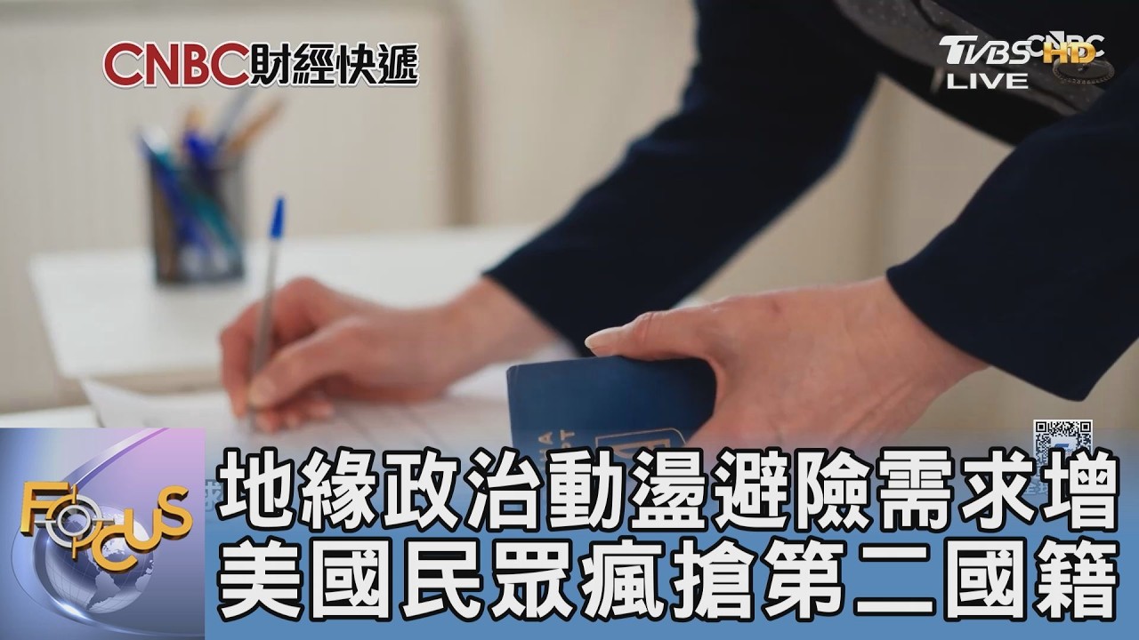 地緣政治動盪避險需求增 美國民眾瘋搶第二國籍