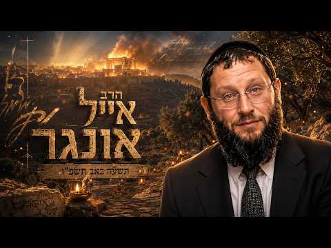 הרב אייל אונגר | תשעה באב תשפ"ו (2026) | עלונימייל