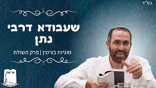 הרב יצחק דעי | שעבודא דרבי נתן | סוגיות בגיטין | פרק השולח (ישיבת אור עציון) - התמונה מוצגת ישירות מתוך אתר האינטרנט יוטיוב. זכויות היוצרים בתמונה שייכות ליוצרה. קישור קרדיט למקור התוכן נמצא בתוך דף הסרטון הרב יצחק דעי | שעבודא דרבי נתן | סוגיות בגיטין | פרק השולח (ישיבת אור עציון) - התמונה מוצגת ישירות מתוך אתר האינטרנט יוטיוב. זכויות היוצרים בתמונה שייכות ליוצרה. קישור קרדיט למקור התוכן נמצא בתוך דף הסרטון