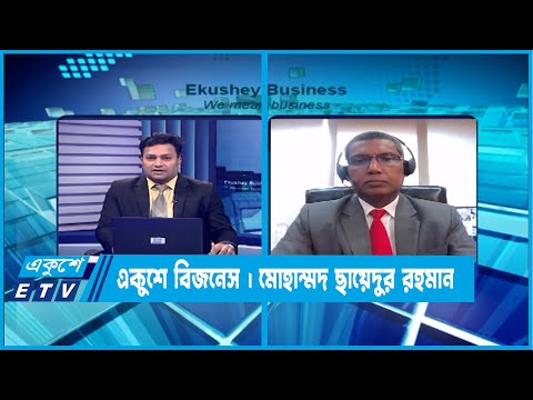 একুশে বিজনেস || দেশের পুঁজি বাজার নিয়ে বিশেষ আলোচনা || ২৬ জুলাই ২০২৩ || Ekushey Business